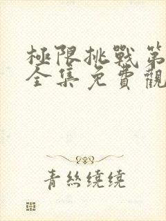 极限挑战第六季全集免费观看