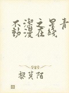 不洁之星青与赤动漫在线