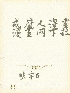 戒魔人漫画古风漫画网下拉式