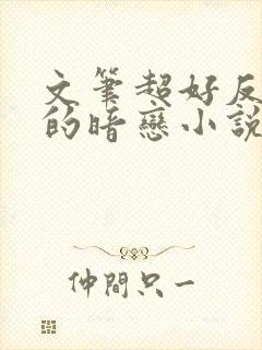 文笔超好反复看的暗恋小说