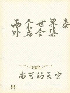 两个世界泰剧番外篇全集