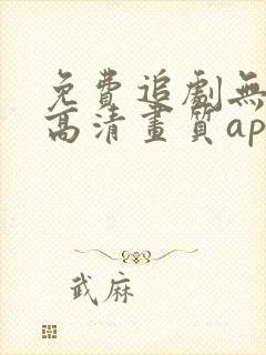 免费追剧无广告高清画质app