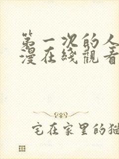 第一次的人妻动漫在线观看免费高清