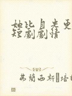 她比月光更耀眼短剧剧情