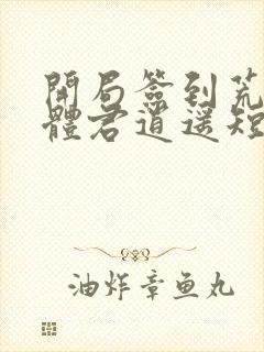 开局签到荒古圣体君逍遥短剧完整版封面