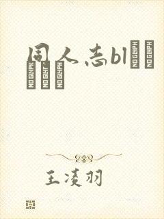 同人志blエロマンガ