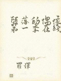 堕落的偶像女友第一季在线观看免费