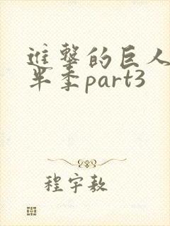 进击的巨人4下半季part3