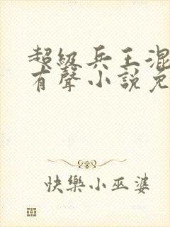 超级兵王混都市有声小说免费听封面