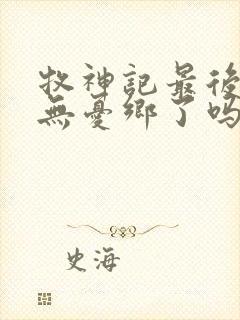 牧神记最后找到无忧乡了吗