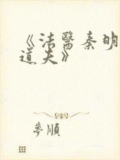 《法医秦明2清道夫》封面