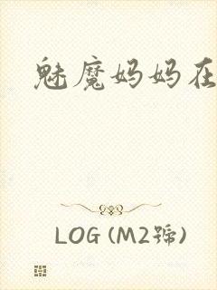 魅魔妈妈在线看封面