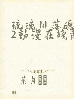 琉璃川落魄贵族2动漫在线观看