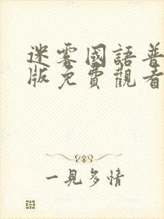 迷雾国语普通话版免费观看