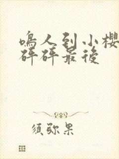 鸣人到小樱家砰砰砰最后