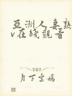 亚洲人妻熟女av在线观看