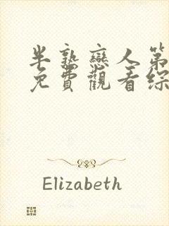 半熟恋人第一季免费观看综艺全集超封面