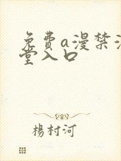 免费a漫禁漫天堂入口