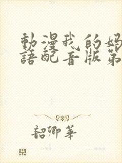 动漫我的妈妈日语配音版第二集