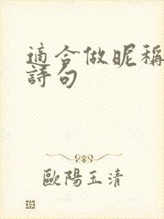 适合做昵称的古诗句封面