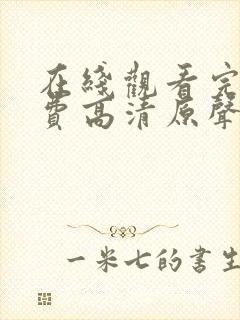 在线观看完整免费高清原声满天星2019