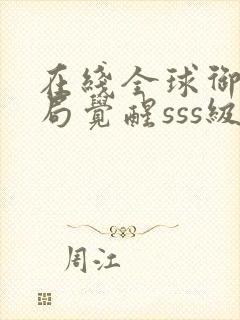 在线全球御兽开局觉醒sss级天赋