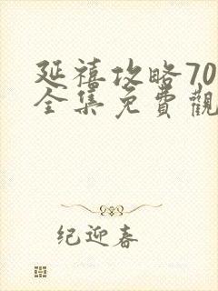 延禧攻略70集全集免费观看