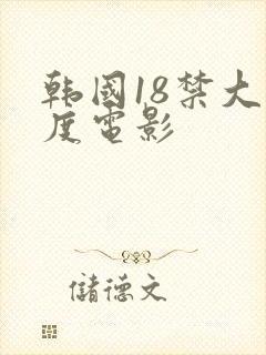 韩国18禁大尺度电影