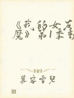 《我的女友是魅魔》第1季动漫在线观看封面