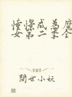 憧憬成为魔法少女第二季全集免费