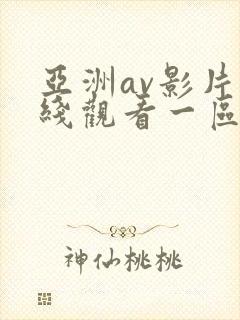 亚洲av影片在线观看一区二区