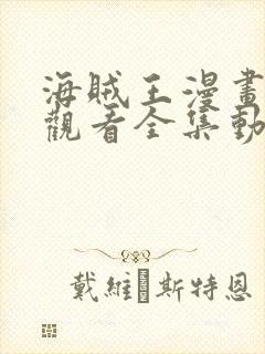 海贼王漫画免费观看全集动漫