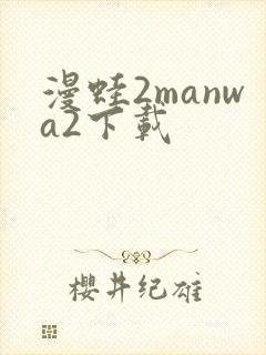 漫蛙2manwa2下载封面