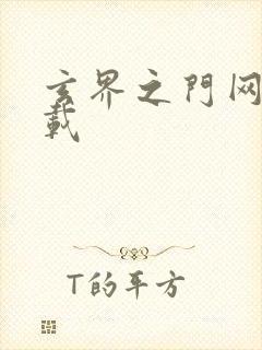 玄界之门网盘下载