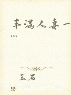 丰满人妻一区二...