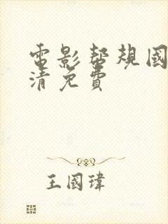 电影帮规国语高清免费