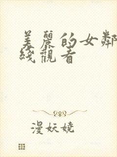 美丽的女邻居在线观看