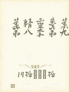 叶精灵梦叶罗丽第八季第九集