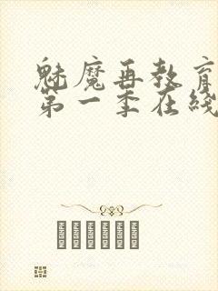 魅魔再教育物语第一季在线观看