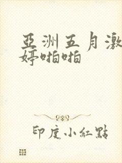 亚洲五月激情婷婷啪啪