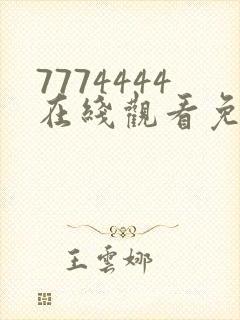 7774444在线观看免费完整版电视剧