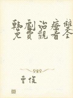 韩剧治疗双男主免费观看全集