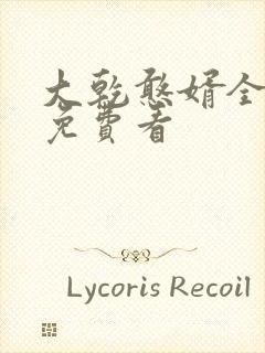 大乾憨婿全短剧免费看