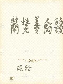 双性美人的笔趣阁免费阅读封面