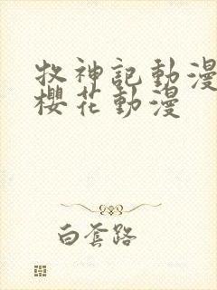 牧神记动漫观看樱花动漫