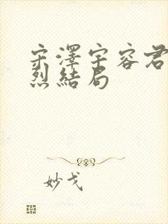 宋泽宇容君婉祁烈结局