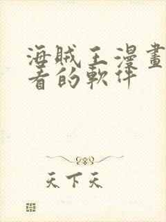 海贼王漫画免费看的软件