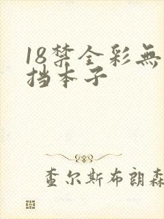 18禁全彩无遮挡本子