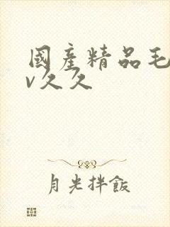 国产精品毛片av久久封面