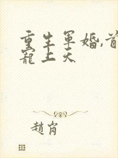 重生军婚,首长宠上天封面